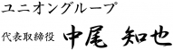 ユニオングループ　代表取締役　中尾　知也