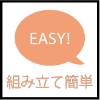 組み立て簡単