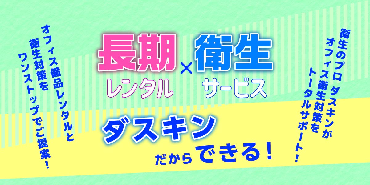 ダスキンの衛生対策！新型コロナワクチン接種会場