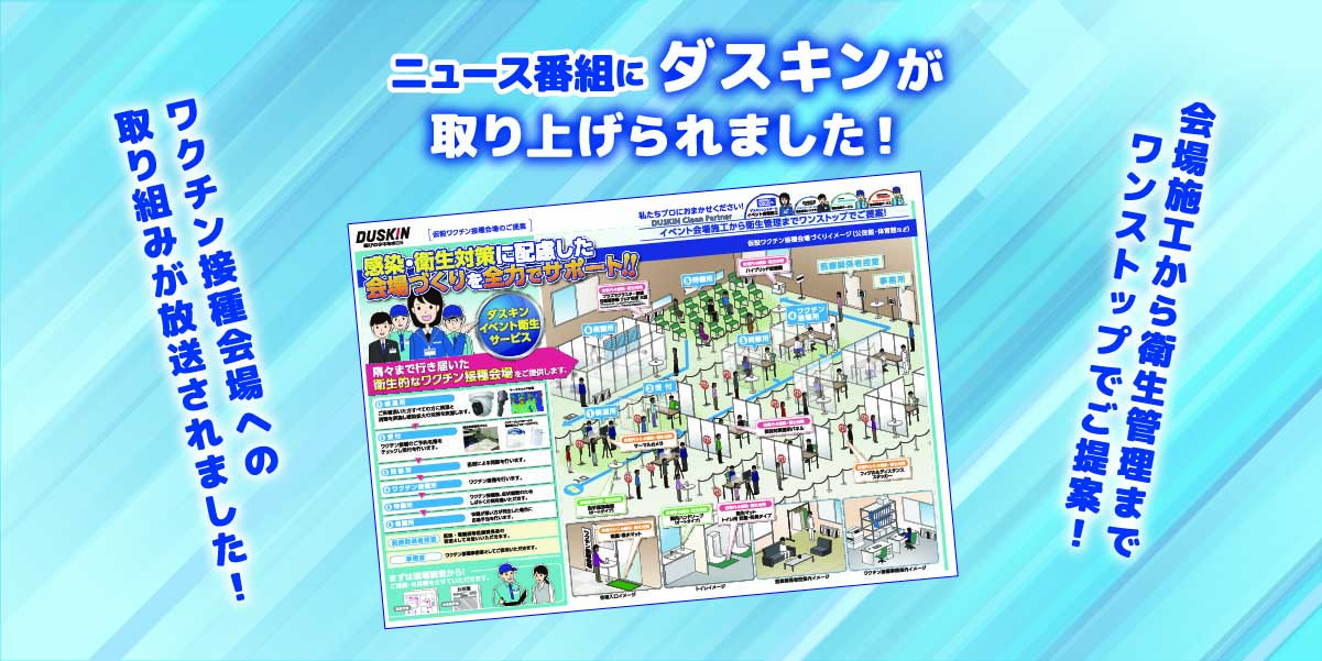 ニュース番組にダスキンが取り上げられました!