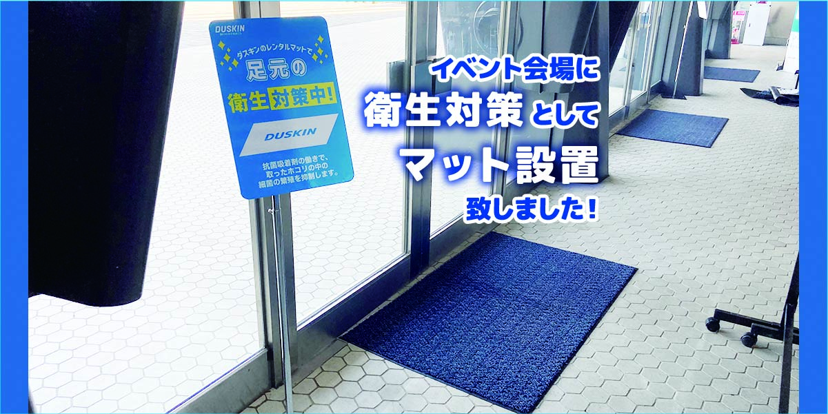 イベント会場に衛生対策としてマット設置致しました!