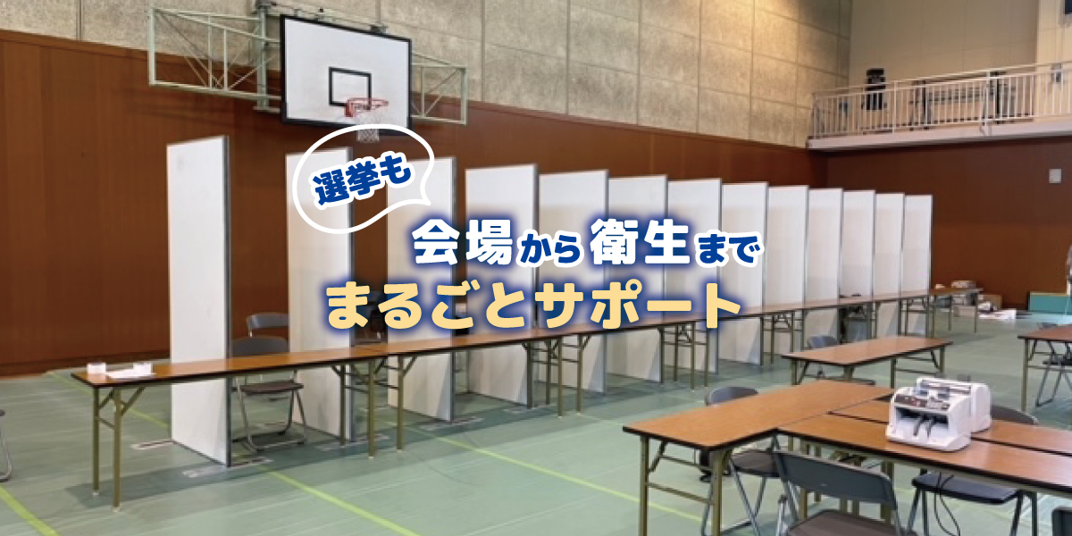 選挙も会場備品から衛生までまるごとサポート致します