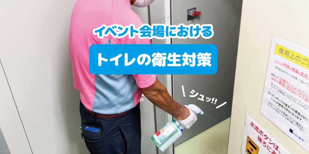 イベント会場における「トイレの衛生対策」が好評です！