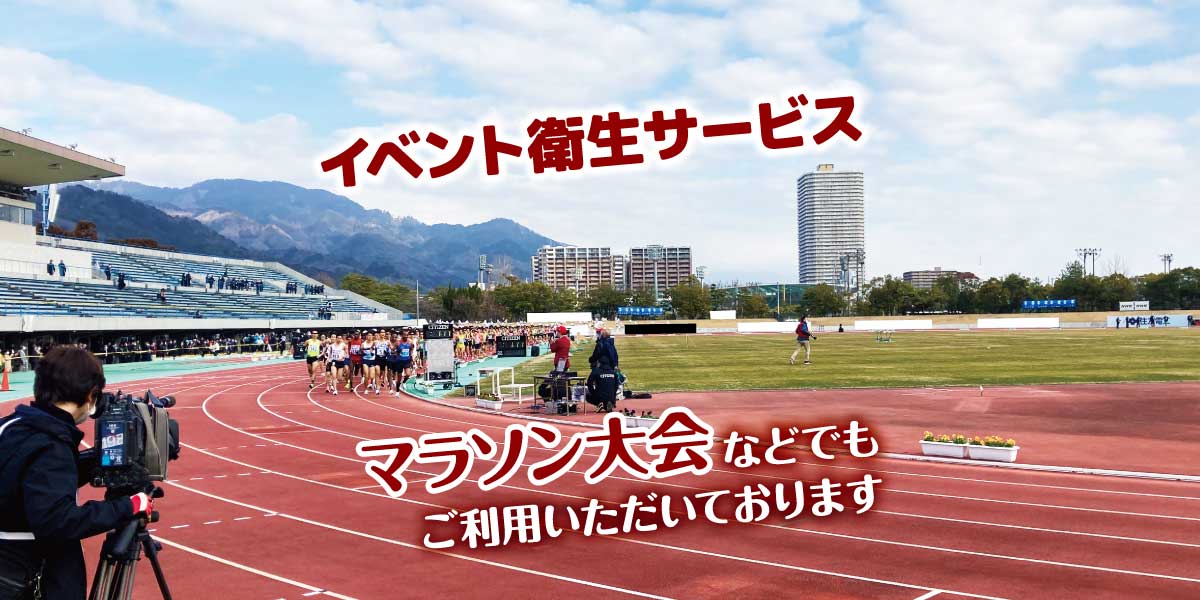 【イベント衛生サービス】マラソン大会などでもご利用いただいております