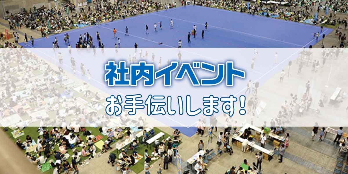 社内イベント お手伝いします！