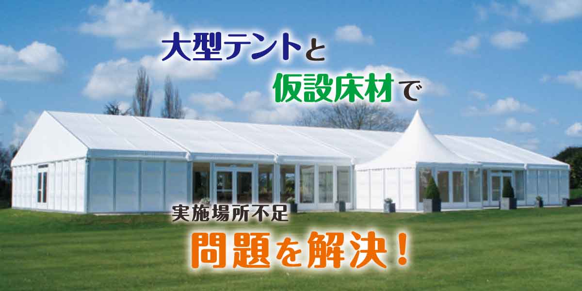 大型テントと仮設床材で実施場所不足問題を解決！