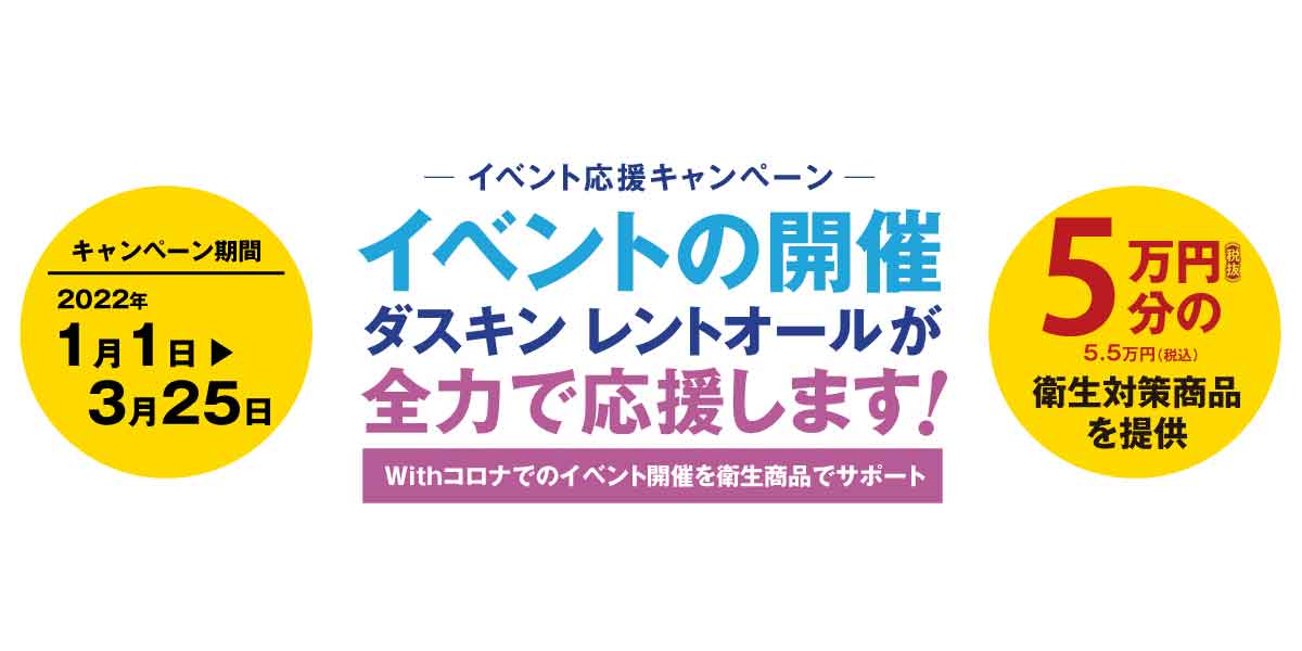 【イベント応援キャンペーン】始まります！