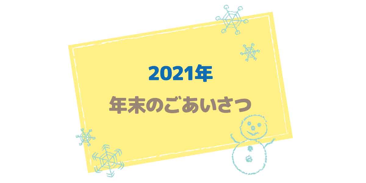 年末のご挨拶