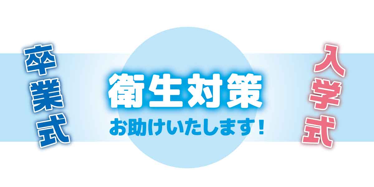 【衛生清掃】卒業式や入学式の衛生対策をお助け!