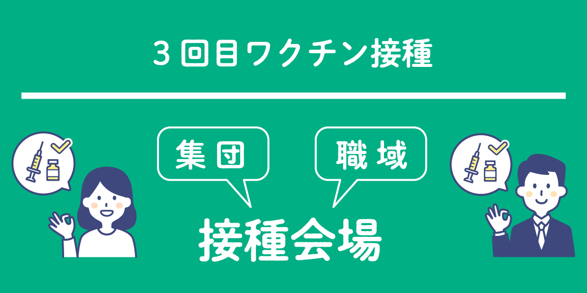 3回目 新型コロナワクチン接種会場に関するご相談承っております