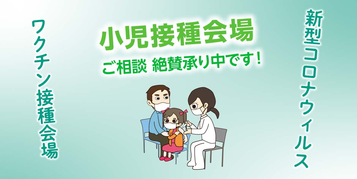 【小児接種】新型コロナワクチン接種会場