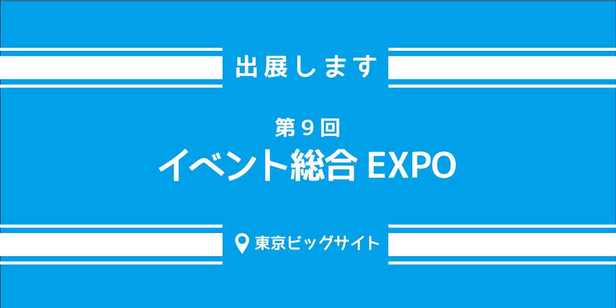 第9回イベント総合EXPOに出展します！
