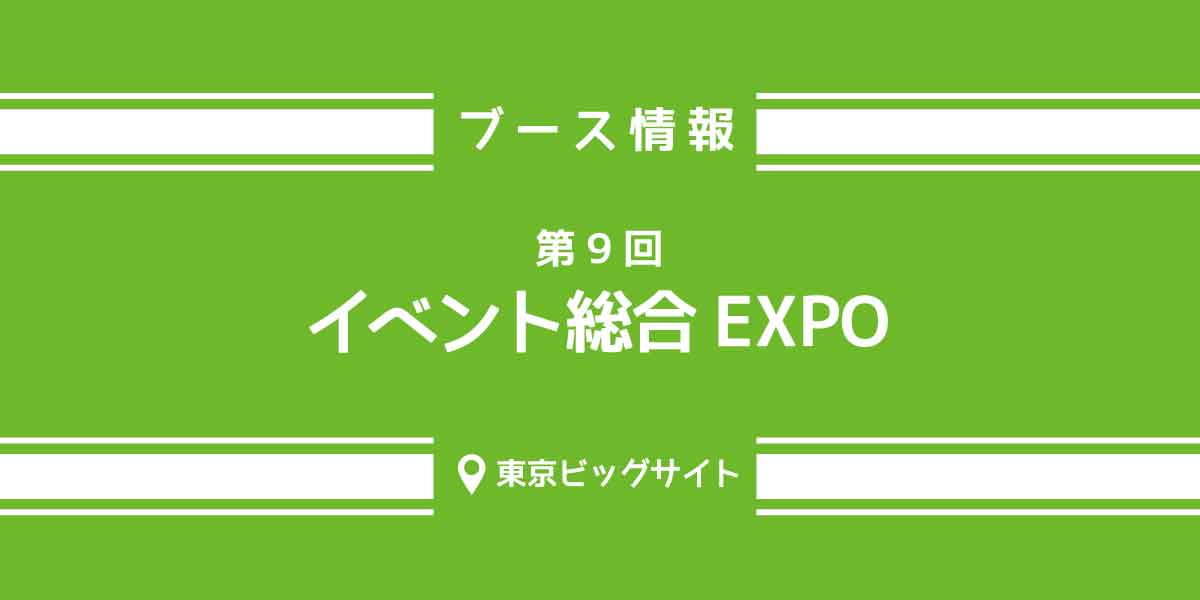 第9回イベント総合EXPOに出展します！