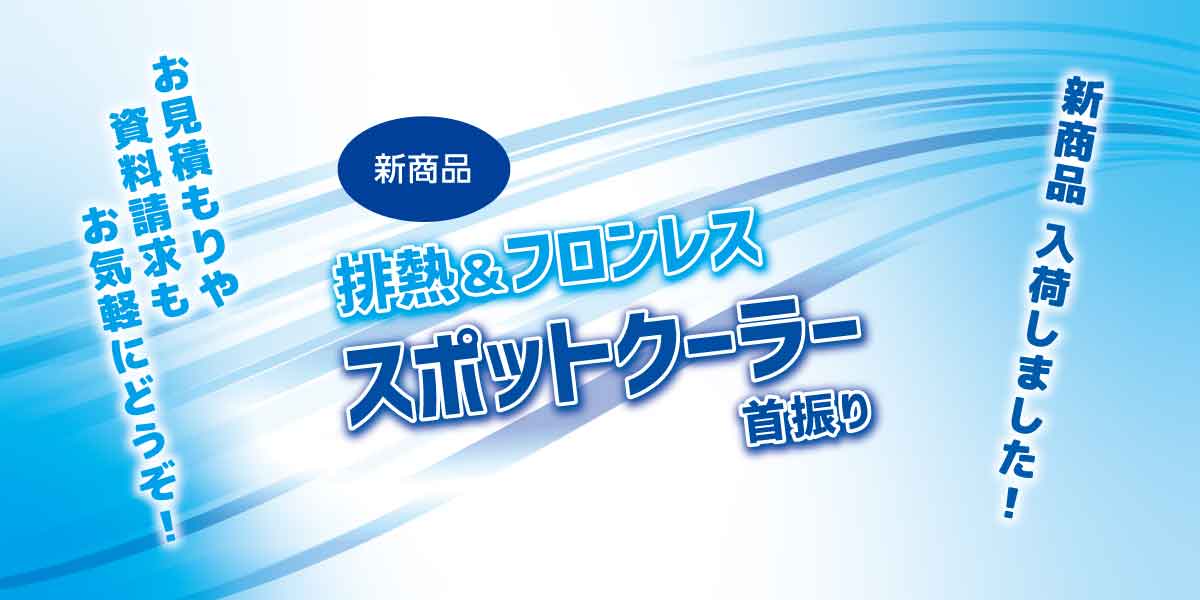 【新商品】フロンレス スポットクーラーを入荷しました！