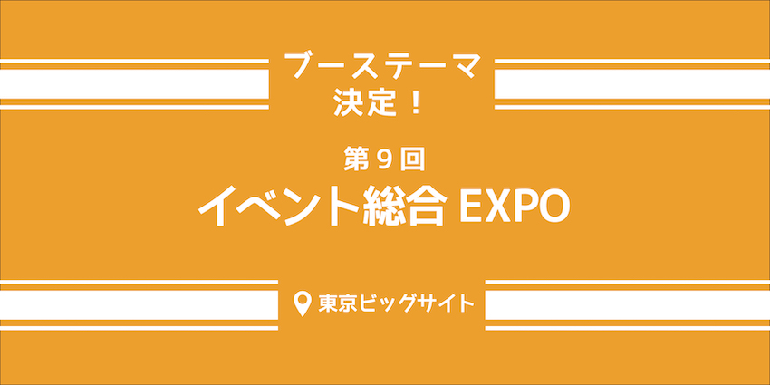 イベント総合EXPO ブーステーマ決定！