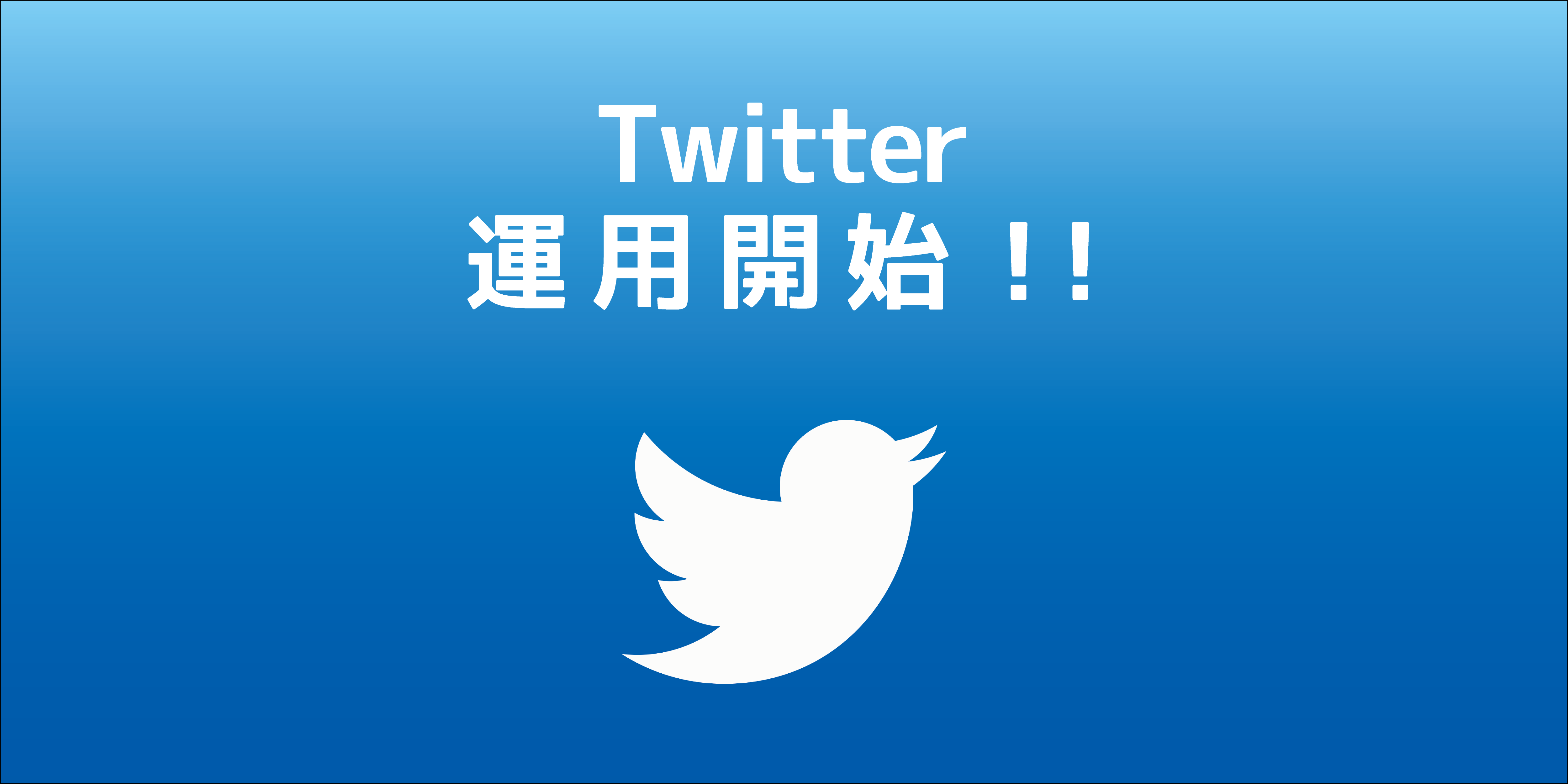 Twitter公式アカウント運用開始！！