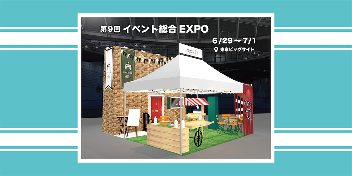 イベント総合EXPO ブース情報 続報！