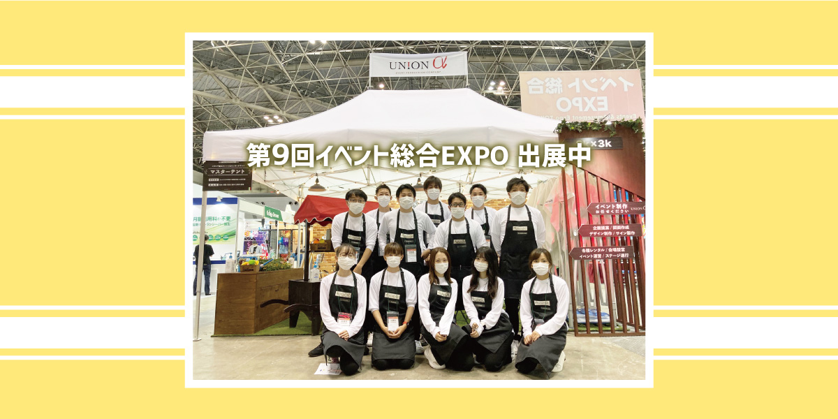 イベント総合EXPO 始まりました！