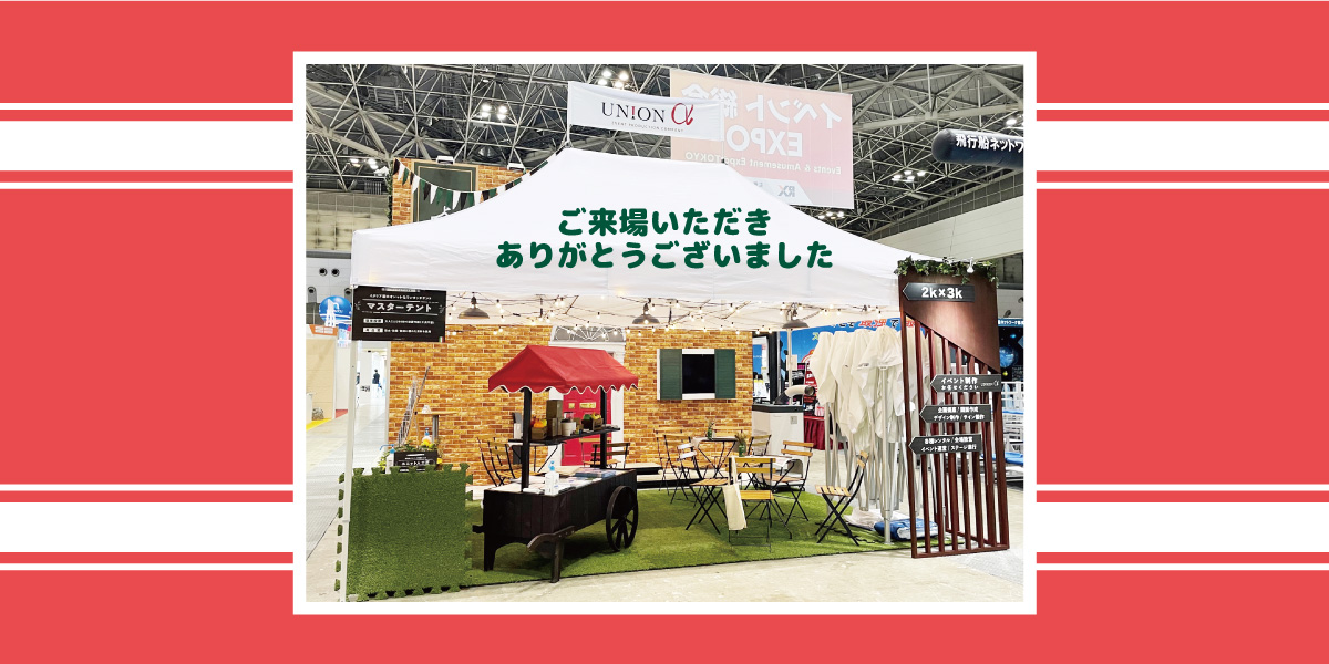 イベント総合EXPO 無事終了いたしました