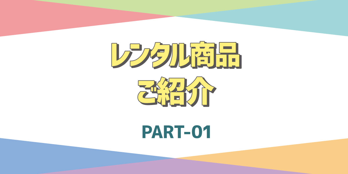 【レンタル商品】イレクターフェンスをご紹介！