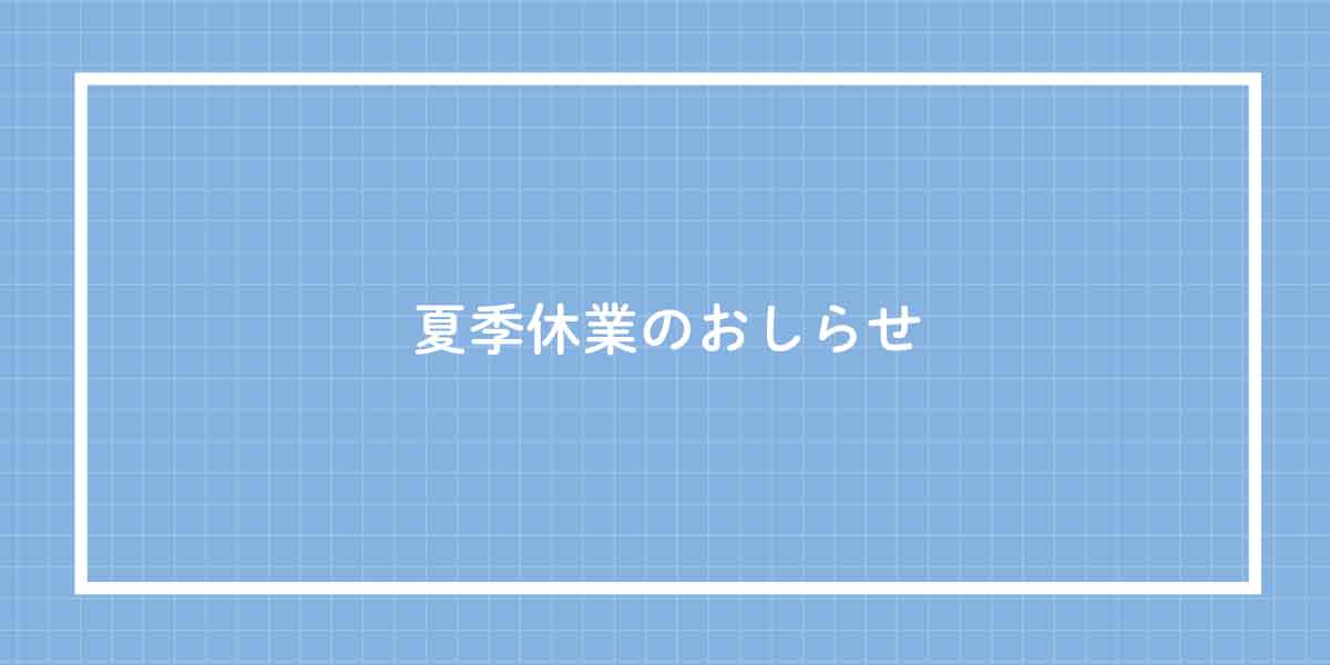 2022年度 夏季休業のご案内