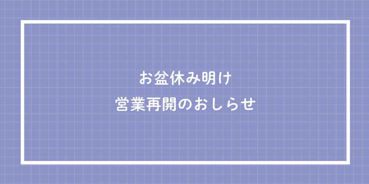 2022年度夏季休業 営業再開のご案内