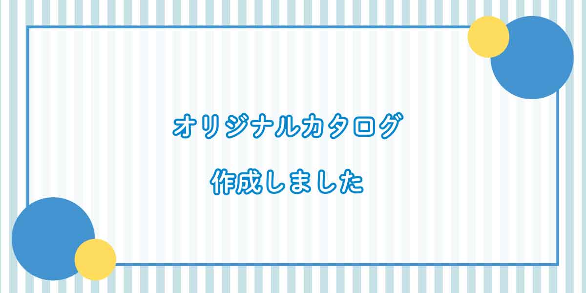 オリジナルカタログ作成しました