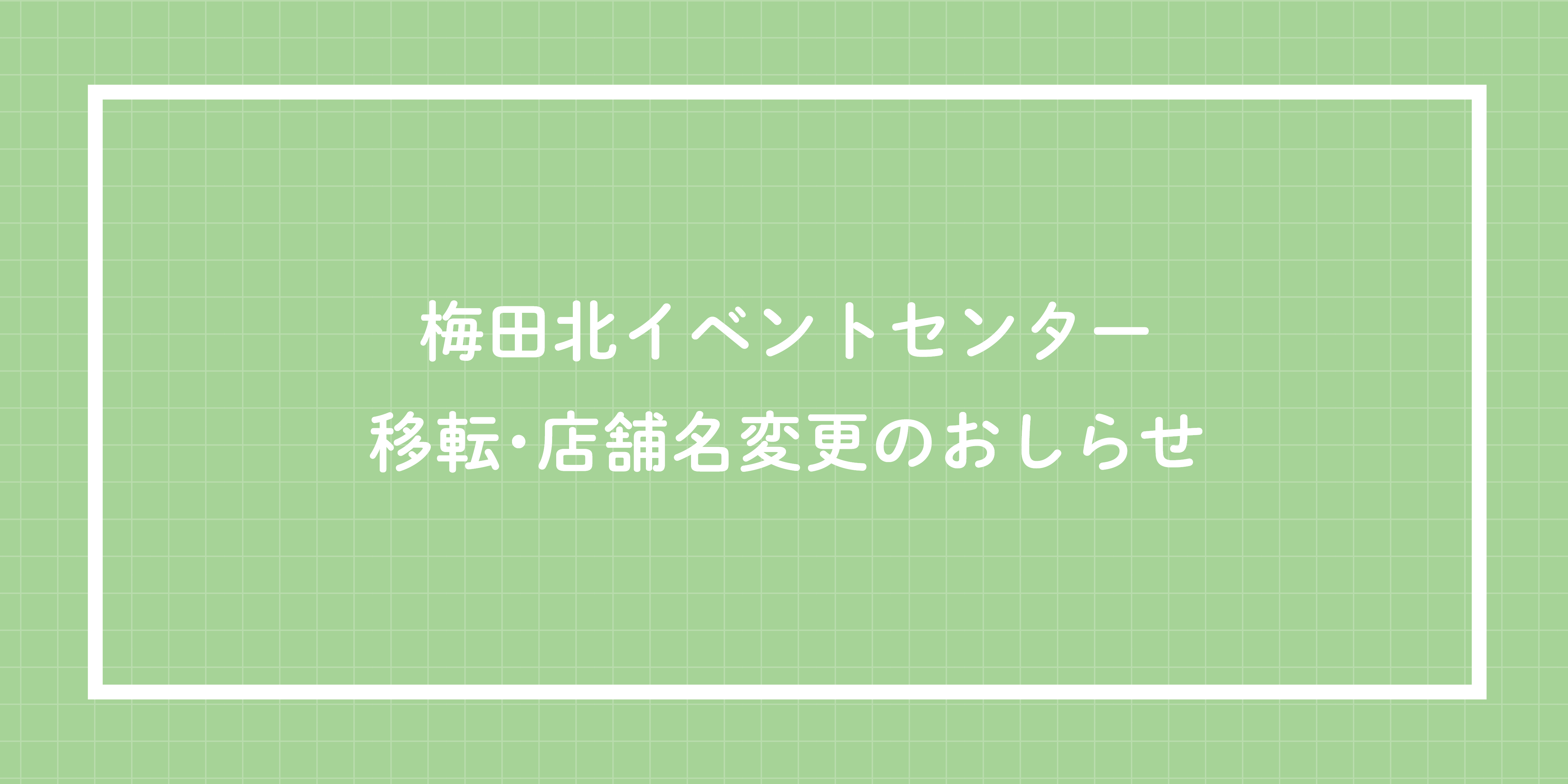 梅田北イベントセンター 移転に伴う名称変更のお知らせ