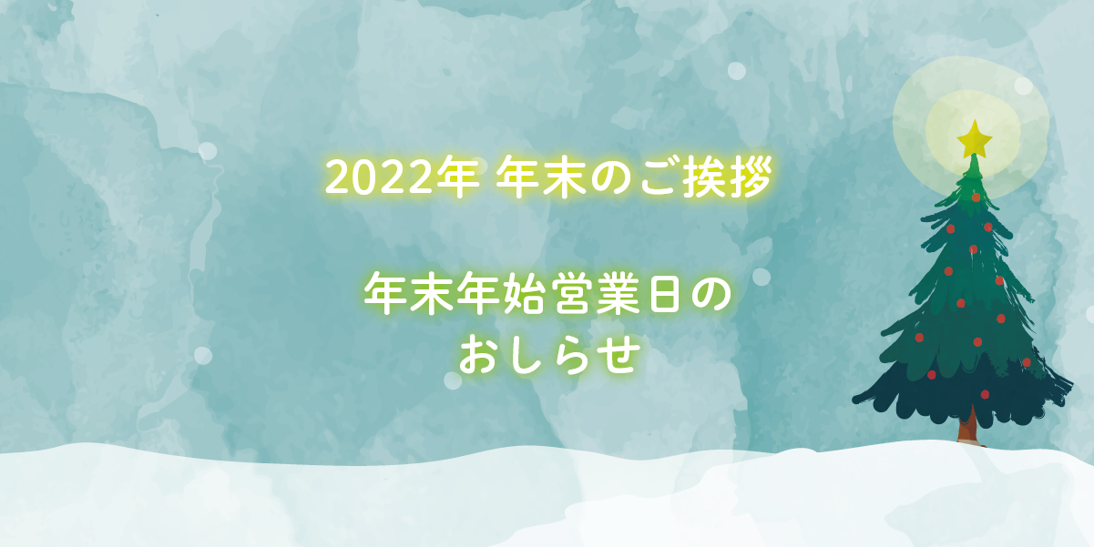 2022年 年末のご挨拶と年末年始営業日のおしらせ