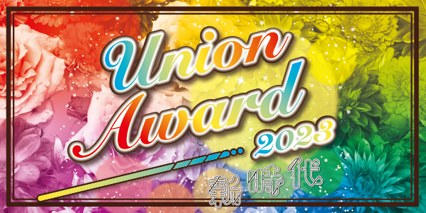 UNION AWARD 2023を行いました