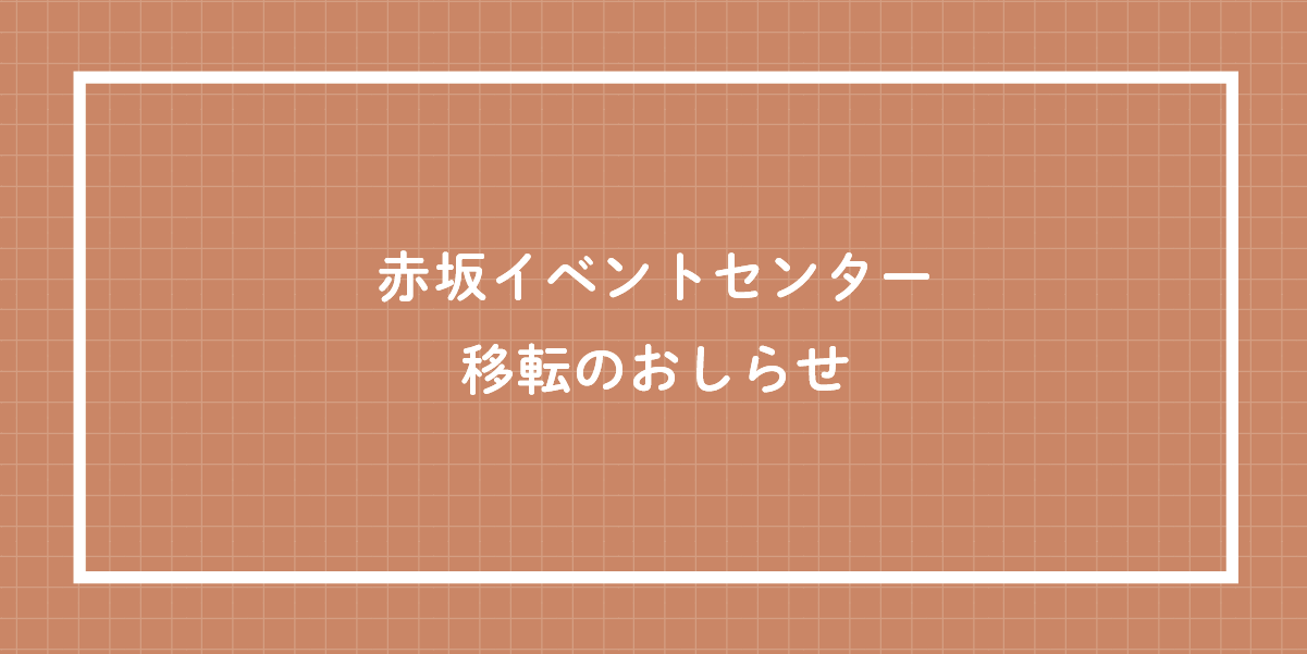 赤坂イベントセンター 移転のお知らせ