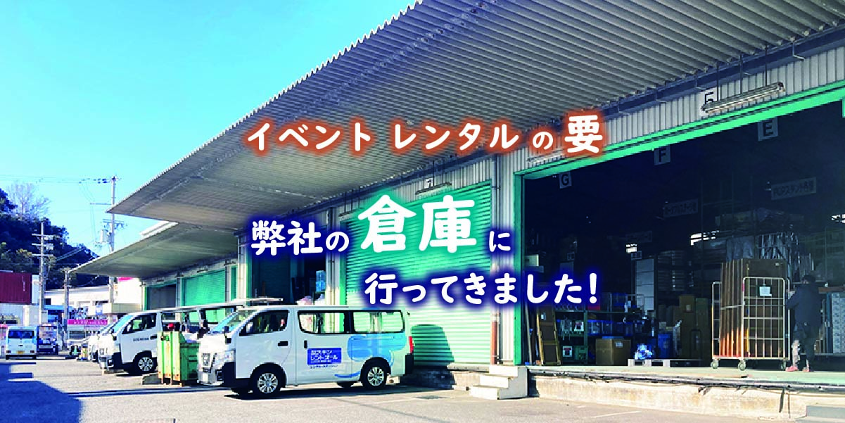 イベントレンタルの要!弊社の倉庫に行ってきました。