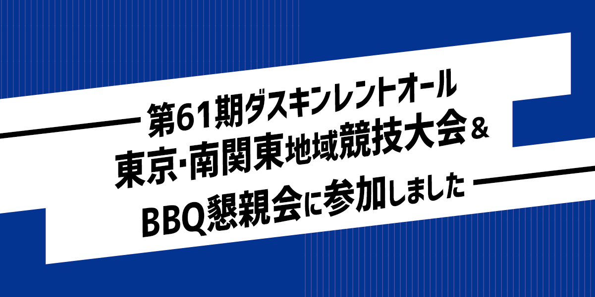 第61期ダスキンレントオール東京・南関東地域競技大会＆BBQ懇親会
