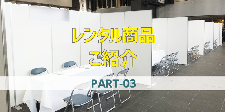 【レンタル商品】EZフレームパネルをご紹介！