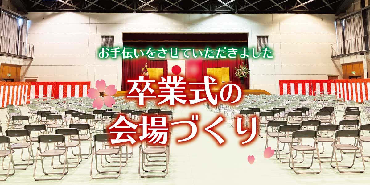 『卒業式の会場づくり』のお手伝いをさせていただきました