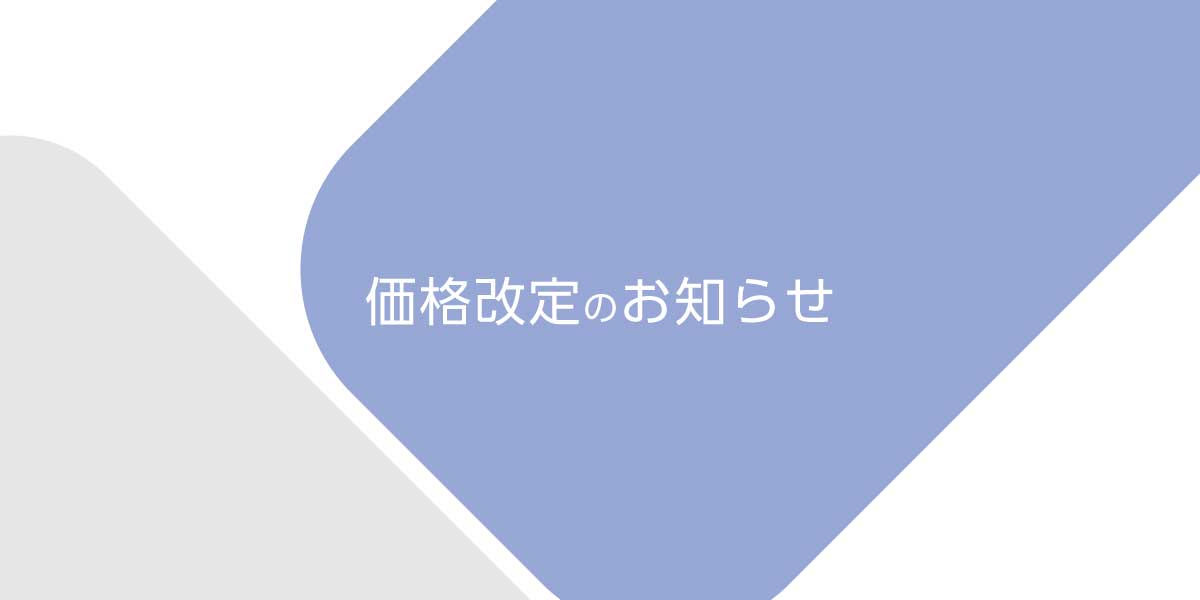 価格改定のお知らせ