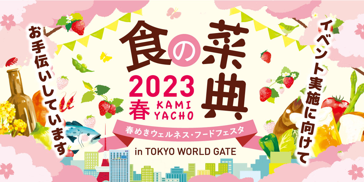 『神谷町 食の菜典2023春』のお手伝いをさせて頂きます