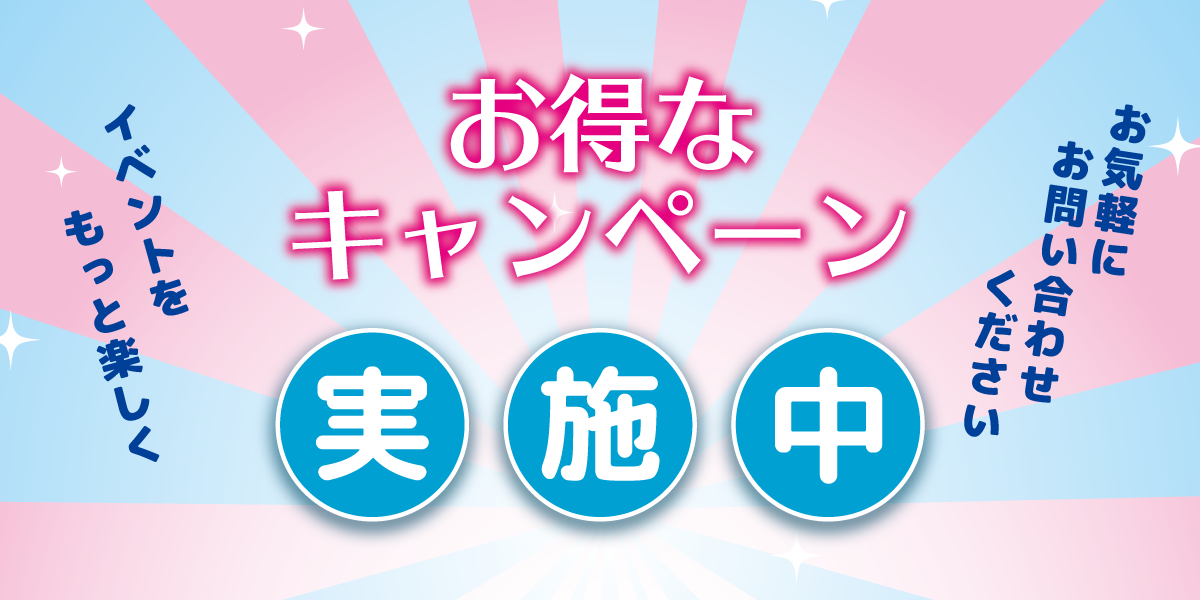 イベントenjoyキャンペーン実施中🎉