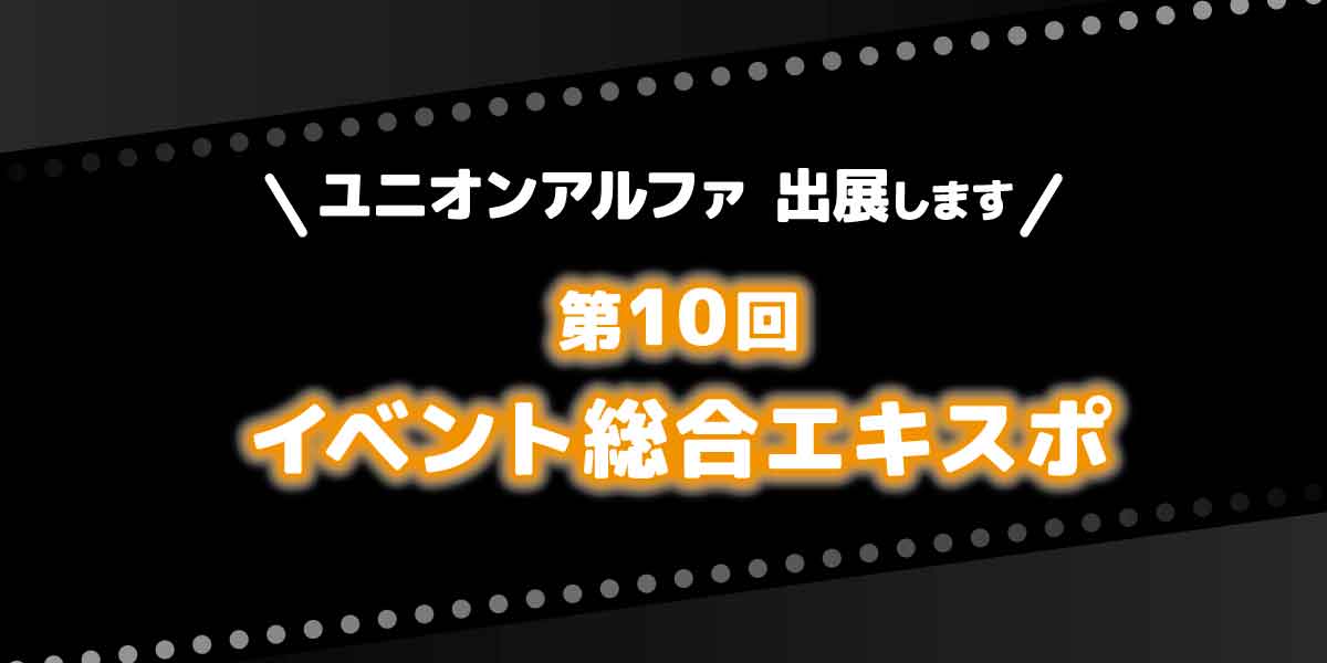 第10回イベント総合EXPOに出展します！