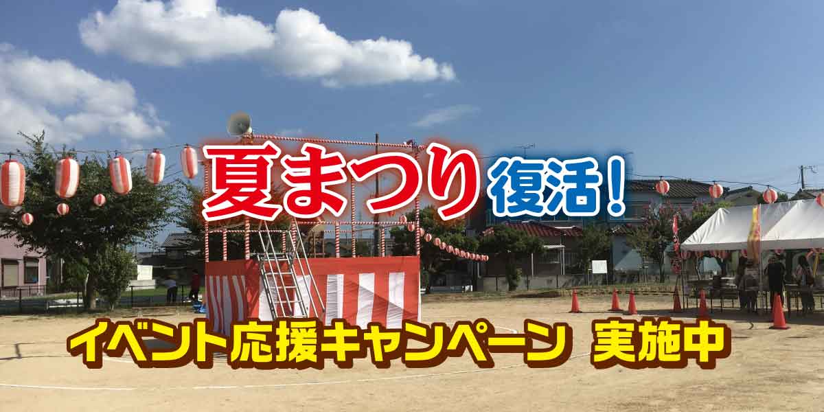 夏祭りが続々と復活🏮イベント応援キャンペーン実施中