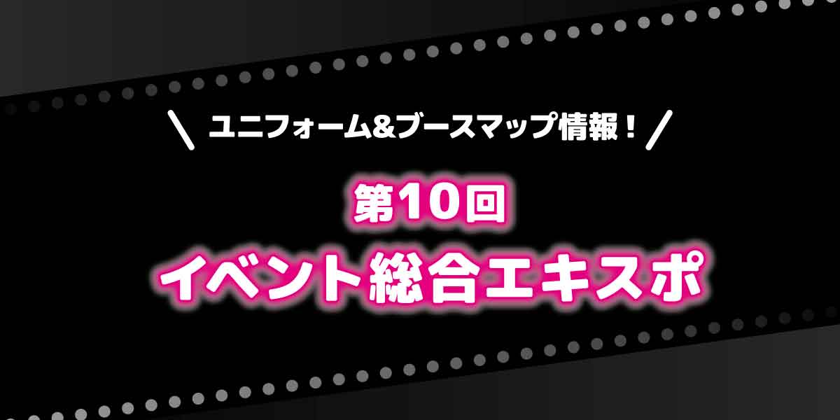 イベント総合EXPO ユニフォーム&ブースマップ情報