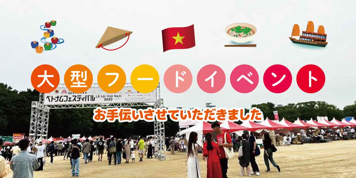 ベトナムフェスティバル2023大阪会場のお手伝いをさせていただきました！