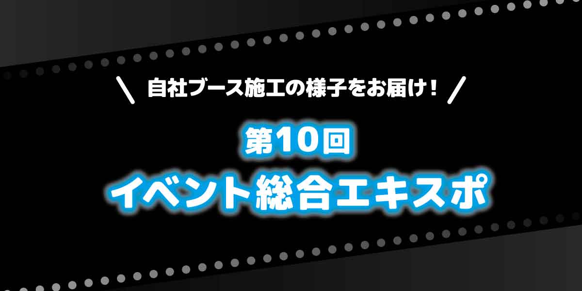 自社ブース施工の様子をお届け