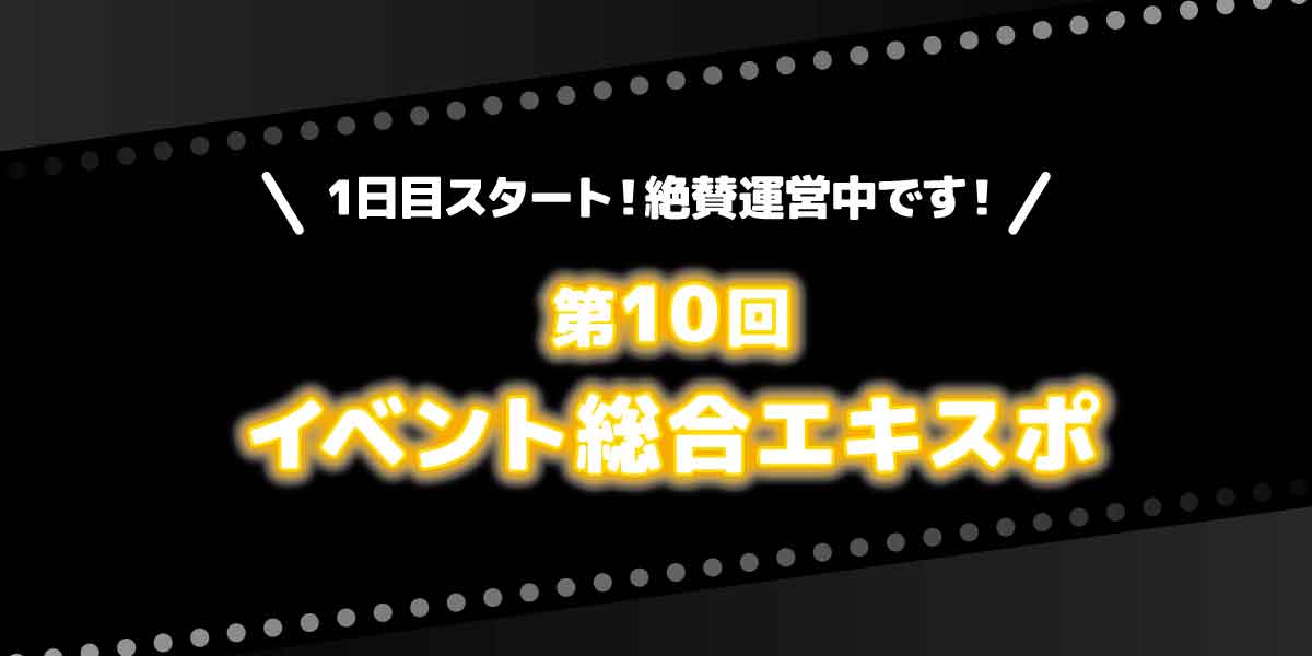 イベント総合EXPO、賑わっています