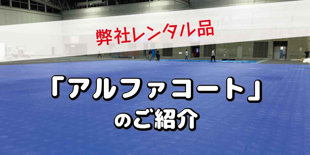 弊社レンタル品「アルファコート」のご紹介