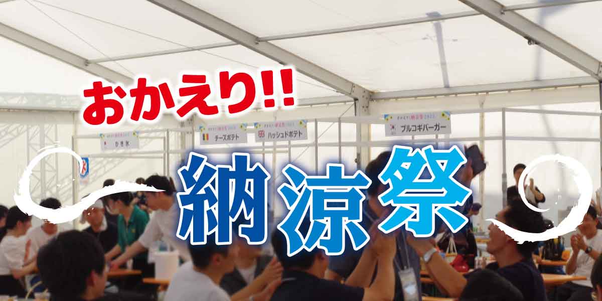 おかえり!『納涼祭』