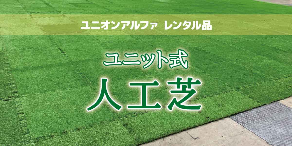 弊社レンタル品「ユニット人工芝」のご紹介