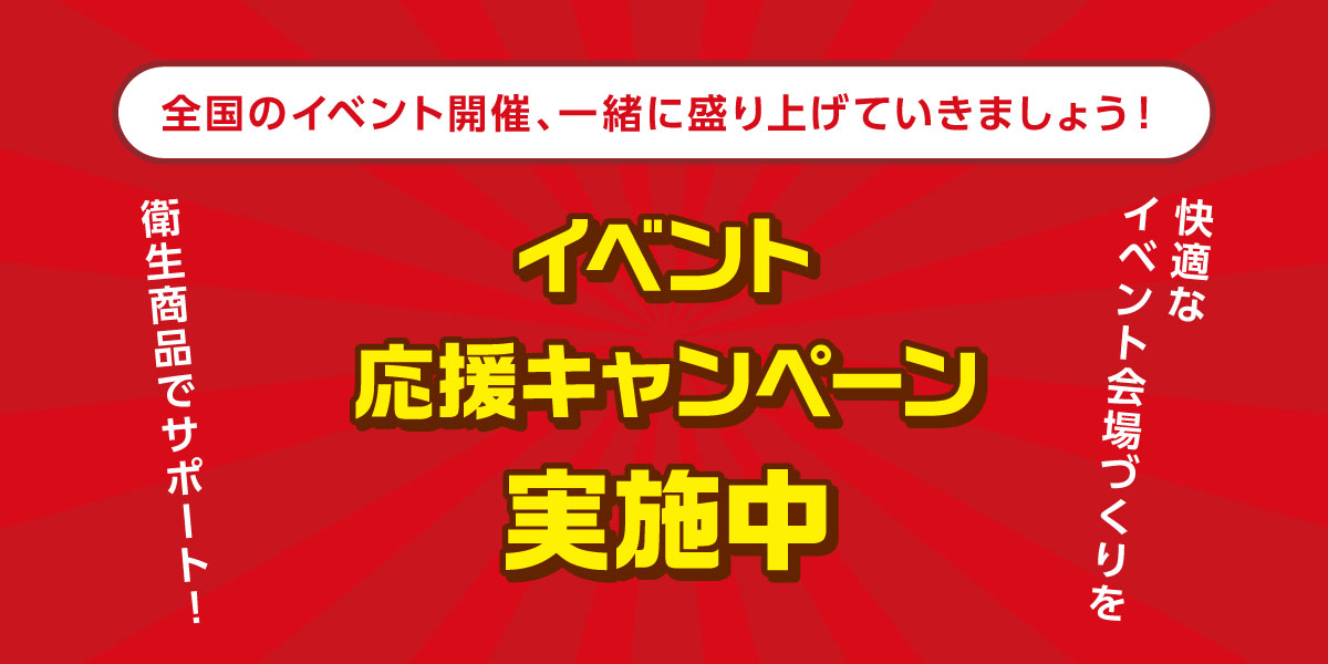 イベント会場における「トイレの衛生対策」が好評です！