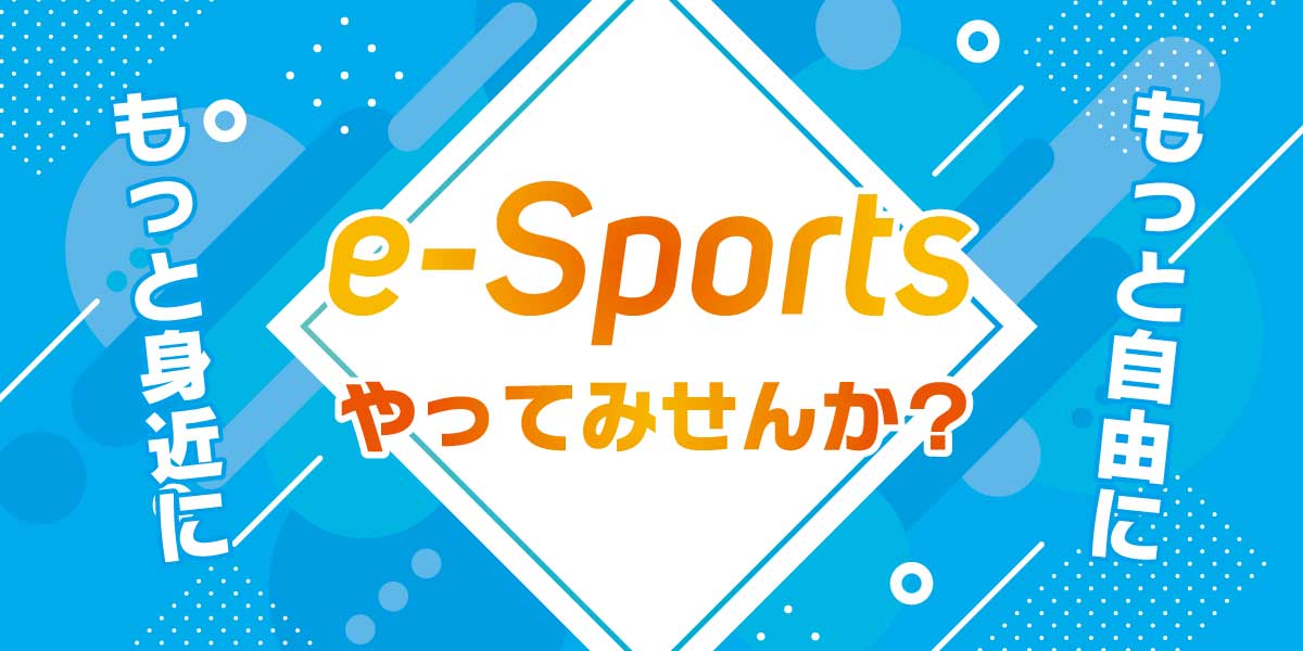 もっと身近に！自由に！eスポーツ やってみせんか？