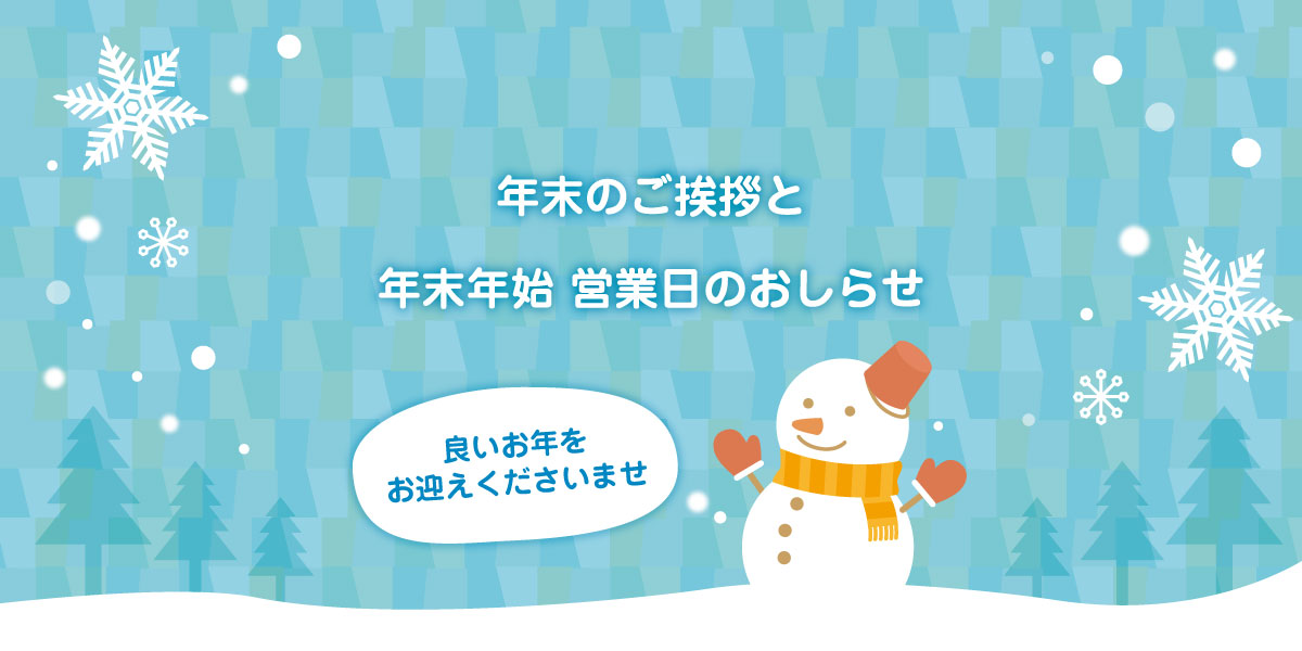 【2024年】年末のご挨拶と年末年始営業日のおしらせ
